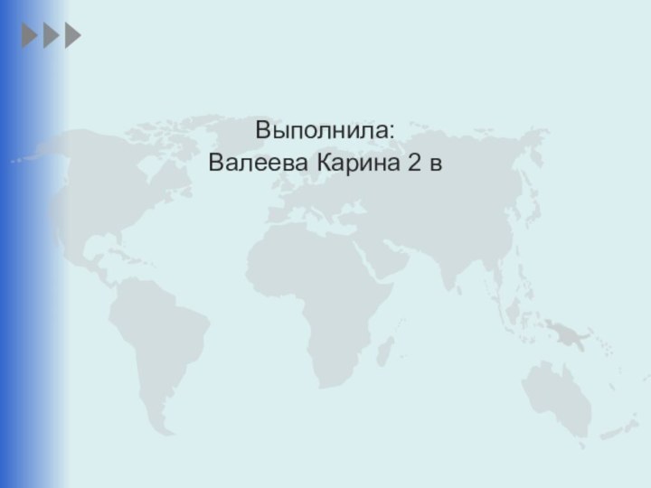 Выполнила:Валеева Карина 2 в