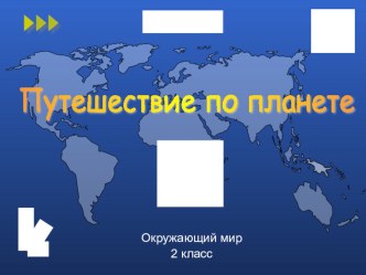 Презентация по теме Путешествие по материкам