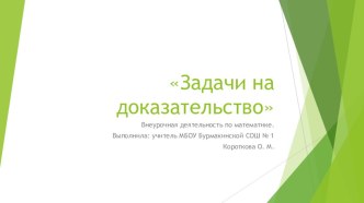 Презентация по математике на тему Задачи на доказательство (6 класс, внеурочная деятельность).