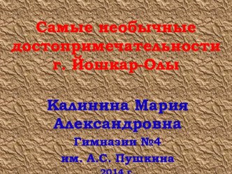 Самые необычные достопримечательности г. Йошкар-Олы