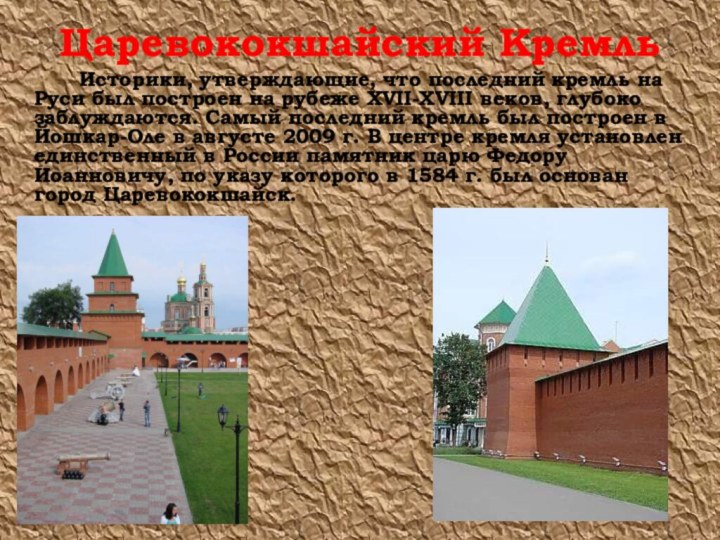 Царевококшайский Кремль		Историки, утверждающие, что последний кремль на Руси был построен на рубеже