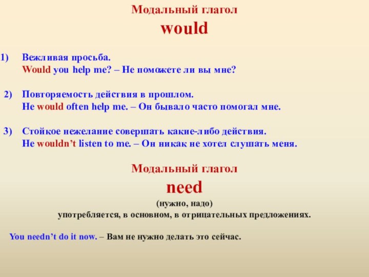 Модальный глаголwouldВежливая просьба.	Would you help me? – Не поможете ли вы мне?2)