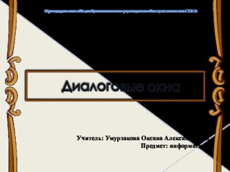 Презентация по информатике Диалоговые окна