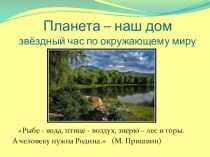 Презентация по окружающему миру на тему: Игра - звёздный час Планета - наш дом. (2 - 3 класс)