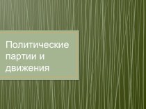 Презентация по обществознанию на тему Политические партии и движения (9 класс)