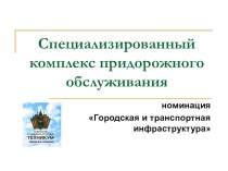 Презентация по экологии Проект комплекса придорожного обслуживания