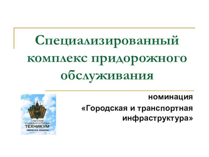 Специализированный комплекс придорожного обслуживанияноминация«Городская и транспортная инфраструктура»