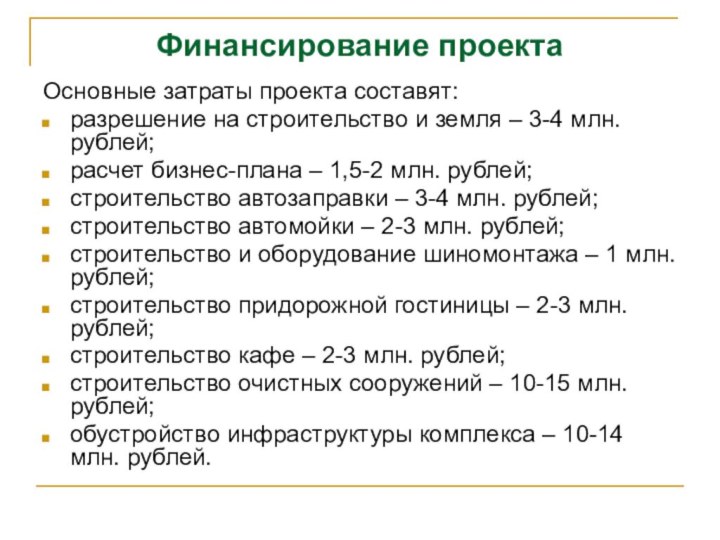 Финансирование проектаОсновные затраты проекта составят:разрешение на строительство и земля – 3-4 млн.