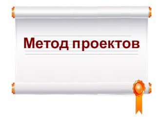 Презентация по теме Метод проектов