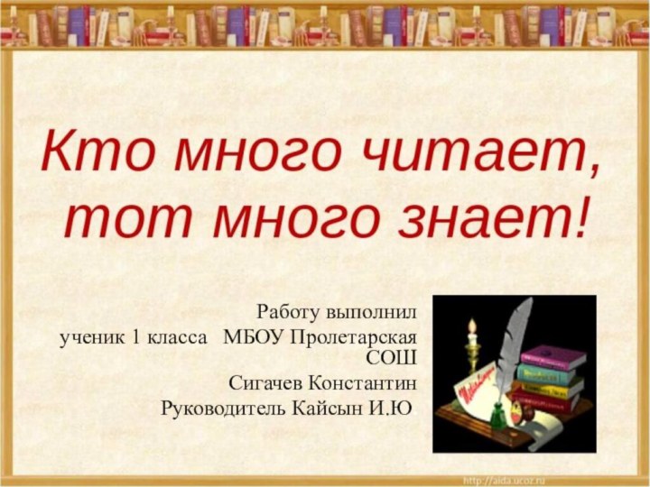 Работу выполнил ученик 1 класса  МБОУ Пролетарская СОШСигачев КонстантинРуководитель Кайсын И.Ю.