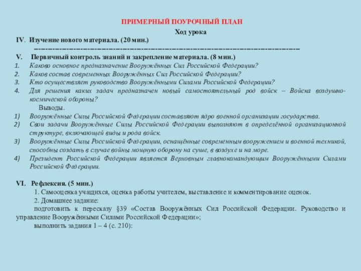 ПРИМЕРНЫЙ ПОУРОЧНЫЙ ПЛАНХод урока IV. Изучение нового материала. (20 мин.)------------------------------------------------------------------------------------------------------------------V.