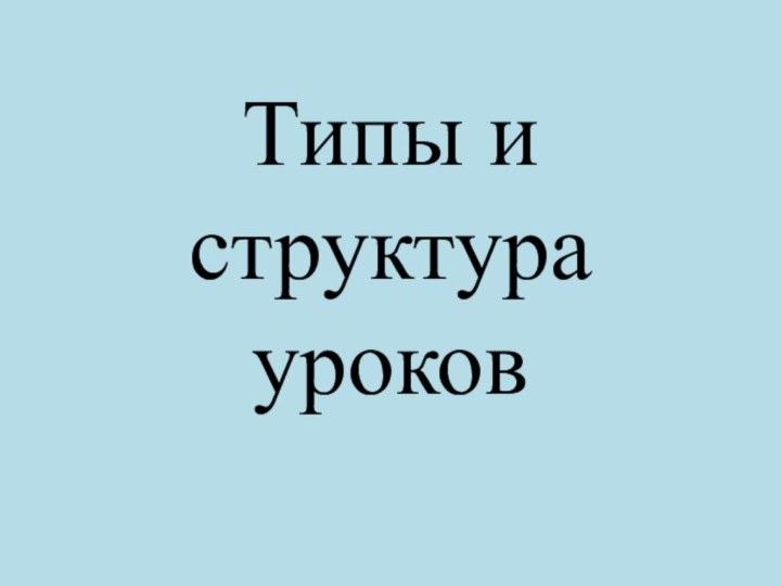 Типы и структура уроков