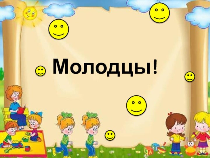 Молодцы!