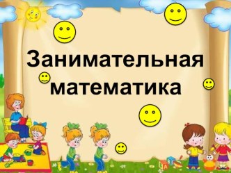 Занимательная математика