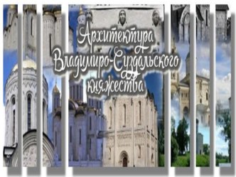 Презентация к уроку МХК в 10 классе. Архитектура Владимиро-Суздальского княжества.