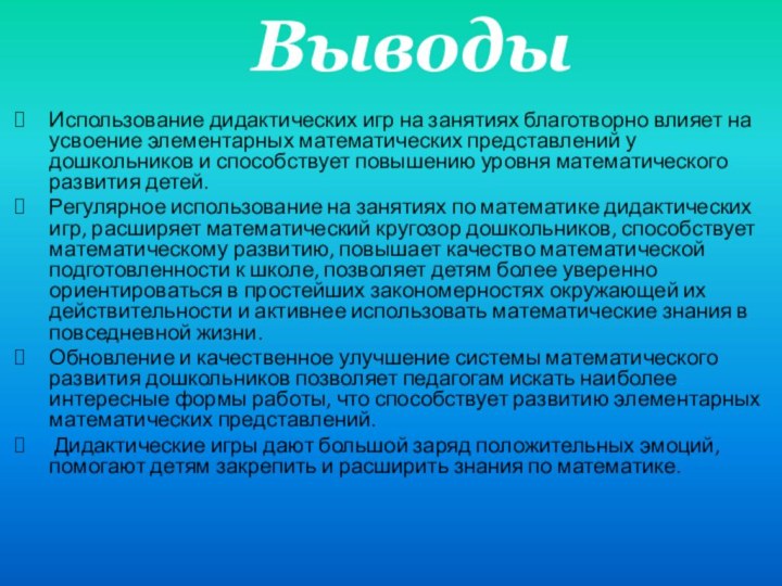 Использование дидактических игр на занятиях благотворно влияет на усвоение элементарных математических представлений