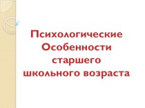 Презентация по физическому воспитанию Психологические особенности старшего школьного возраста