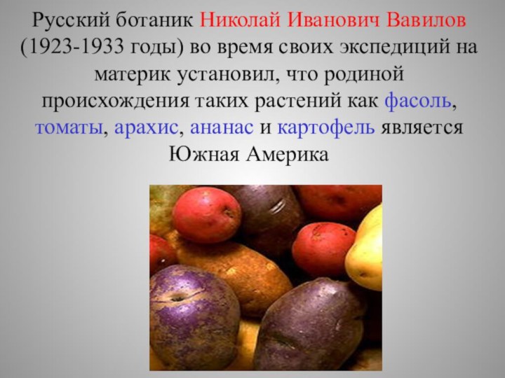 Русский ботаник Николай Иванович Вавилов (1923-1933 годы) во время своих экспедиций на