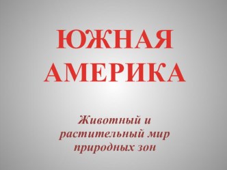 Презентация по географии на тему Природные зоны Южной Америки. От субтропических степей к высотной поясности