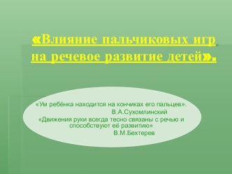 Отчёт по самообразованию Влияние пальчиковых игр на речевое развитие детей.