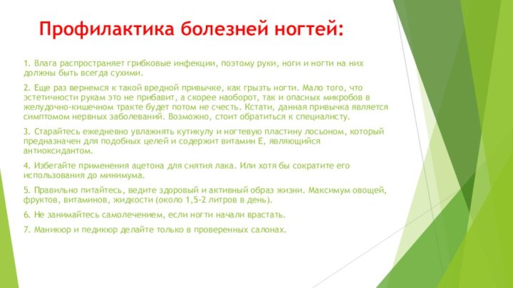 Профилактика болезней ногтей:1. Влага распространяет грибковые инфекции, поэтому руки, ноги и ногти