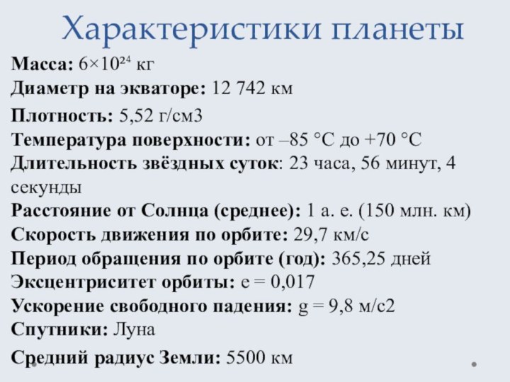 Характеристики планетыМасса: 6×10²⁴ кг Диаметр на экваторе: 12 742 кмПлотность: 5,52 г/см3