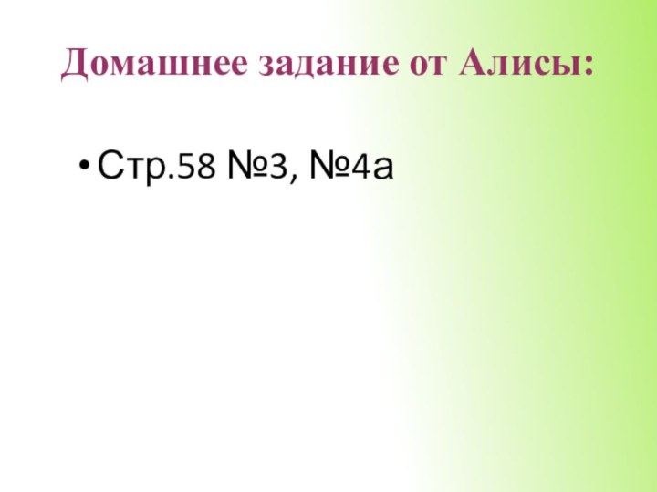 Домашнее задание от Алисы:Стр.58 №3, №4а