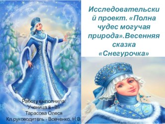 Исследовательский проект. Полна чудес могучая природа. Весенняя сказка Снегурочка