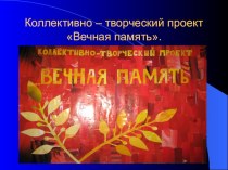 Коллективно - творческий проект Вечная память.