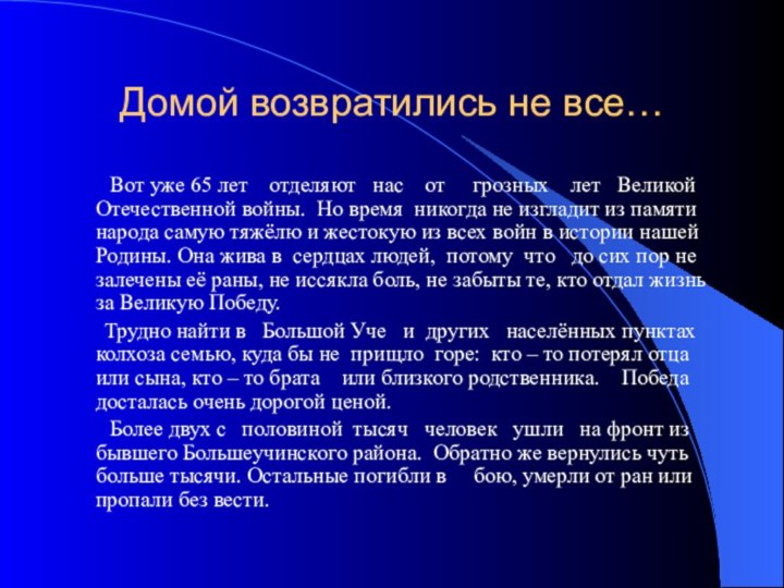 Домой возвратились не все…    Вот уже 65 лет