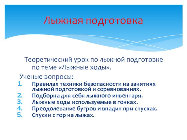 Теоретический урок по лыжной подготовке по теме «Лыжные ходы».Ученые вопросы: