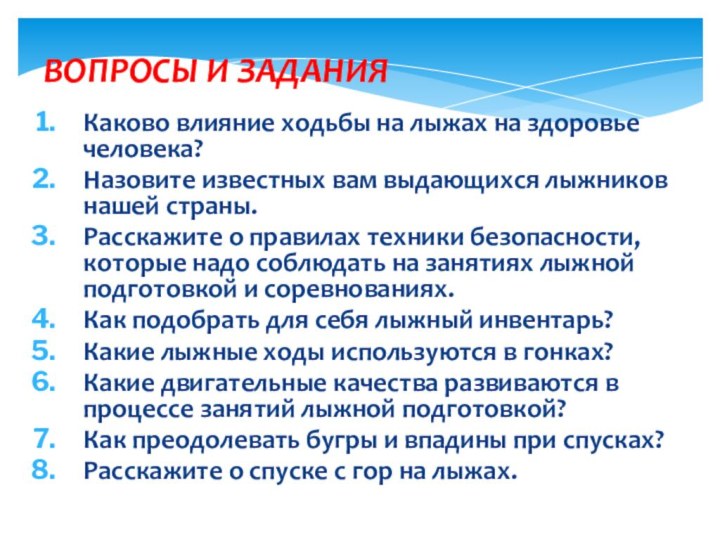 ВОПРОСЫ И ЗАДАНИЯКаково влияние ходьбы на лыжах на здоровье человека?Назовите известных вам