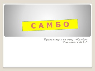 Самбо