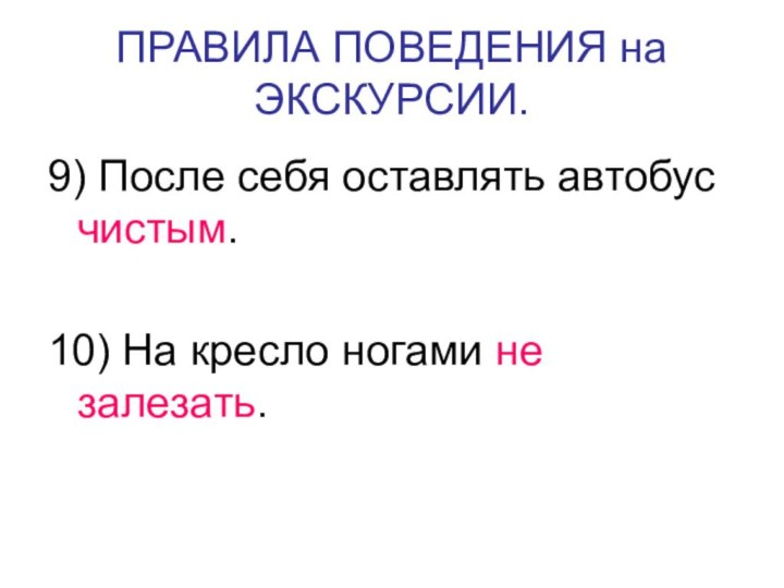 ПРАВИЛА ПОВЕДЕНИЯ на ЭКСКУРСИИ.9) После себя оставлять автобус чистым.10) На кресло ногами не залезать.