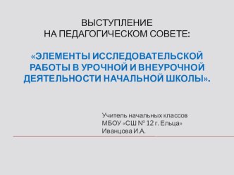 Презентация к педагогическому совету на тему Элементы исследовательской работы в урочной и внеурочной деятельности в начальной школе Из опыта работы.