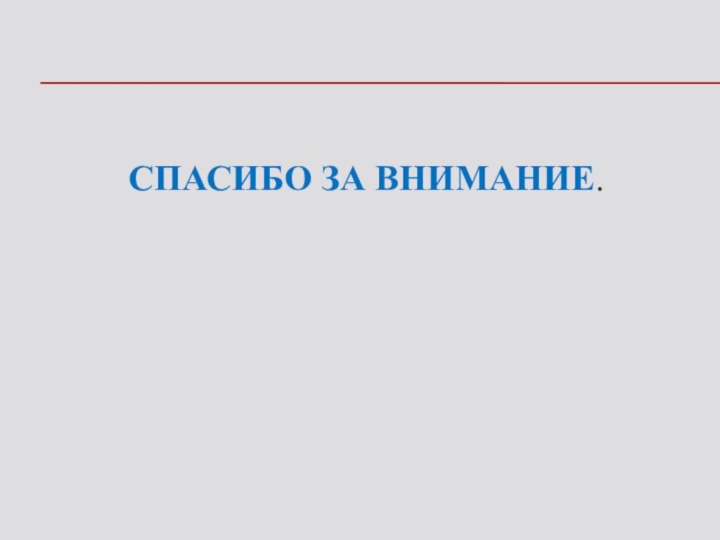 Спасибо за внимание.