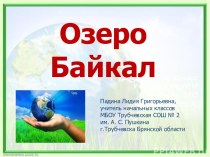 Презентация по окружающему миру Озеро Байкал (3 класс)