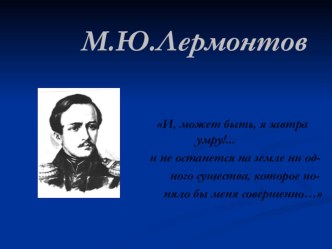 Презентация к уроку русской литературы Загадка М.Ю.Лермонтова