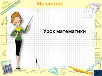 Презентация по математике на тему Таблица умножения на 3 (3 класс)