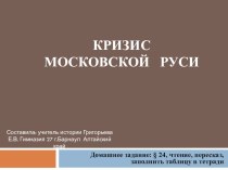 Презентация по истории на тему Кризис Московской Руси (6 класс)