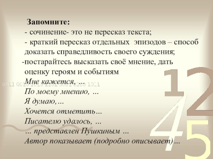 Запомните:- сочинение- это не пересказ текста;- краткий пересказ отдельных эпизодов –