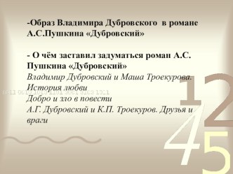 Презентация по литературе на тему Подготовка к сочинению по роману А.С.Пушкина Дубровский