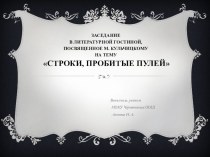 Презентация по литературному чтению Строки пробитые пулей