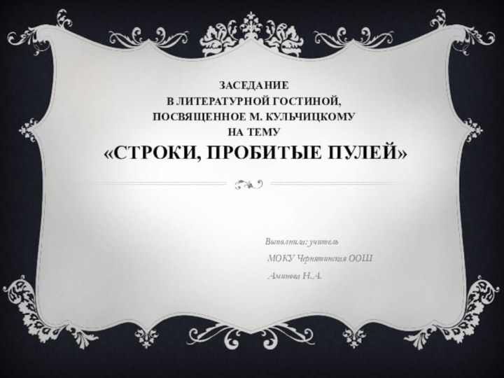 заседаниЕ в литературной гостиной,  посвященное М. Кульчицкому на тему  «Строки,