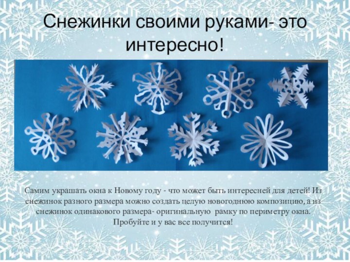 Снежинки своими руками- это интересно!Самим украшать окна к Новому году - что