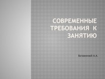 Современные требования к учебному занятию