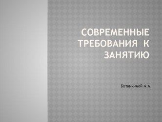 Современные требования к учебному занятию