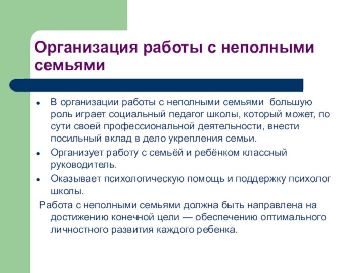 Организация работы с неполными семьямиВ организации работы с неполными семьями большую роль