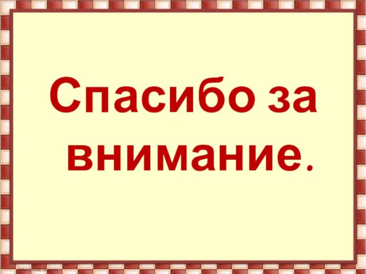 Спасибо за внимание.