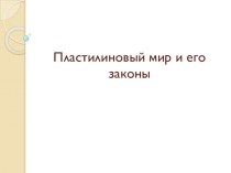 Презентация по технологии на тему Пластилиновый мир и его законы (1 класс)